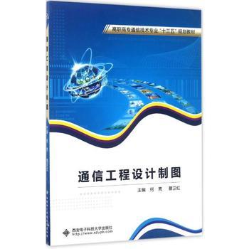 通信工程設計制圖 何亮、蔡衛紅主編教材概覽與學習指南